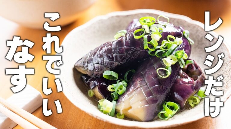 【なす簡単レシピ】たった5分！とろっとろに♪切ってチンして和えるだけ。