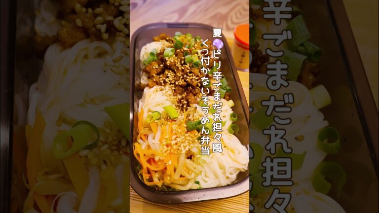 【裏ワザ】そうめんくっ付かないお弁当｜ピリ辛ごまダレ担々そうめん♪ #japanesebento #そうめん #30分弁当 #簡単レシピ #節約レシピ #冷めても美味しい
