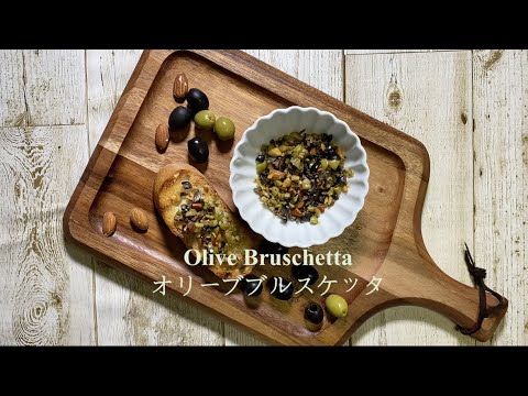 Olive Bruschetta オリーブブルスケッタ