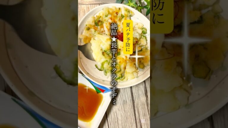 夏バテ予防に☀️絶品★長芋とオクラのチヂミ　#チヂミ　#時短レシピ　#料理
