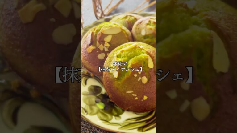 米粉で作る【抹茶フィナンシェ】 #グルテンフリー#米粉レシピ#抹茶レシピ