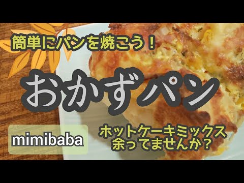 超カンタン！『おかずパン』