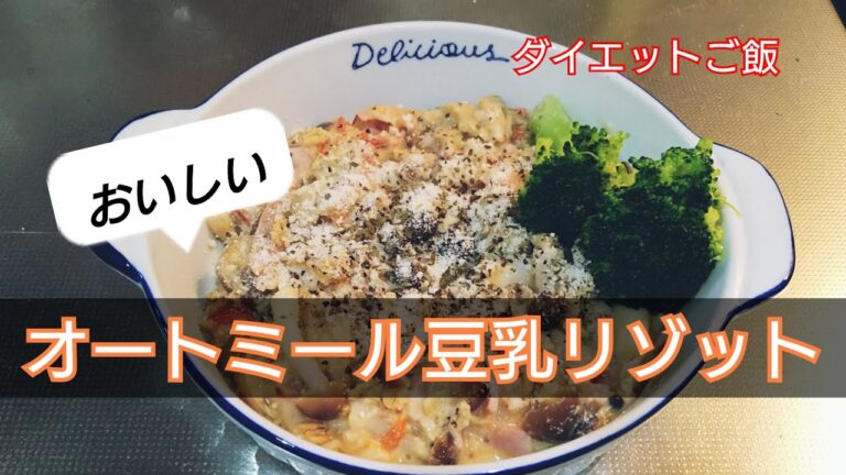 【ダイエットご飯】オートミール豆乳リゾット