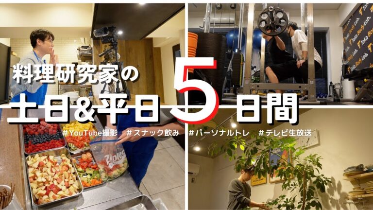 料理研究家の土日&平日５日間VLOG | 2023/2