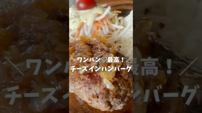 ＼ワンパン♡最高！チーズインハンバーグ！／（レシピはコメント欄へ💕）