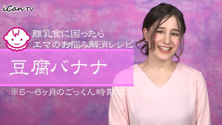5ヶ月からの離乳食👶豆腐バナナでお悩み解消【Baby：iCan TV】
