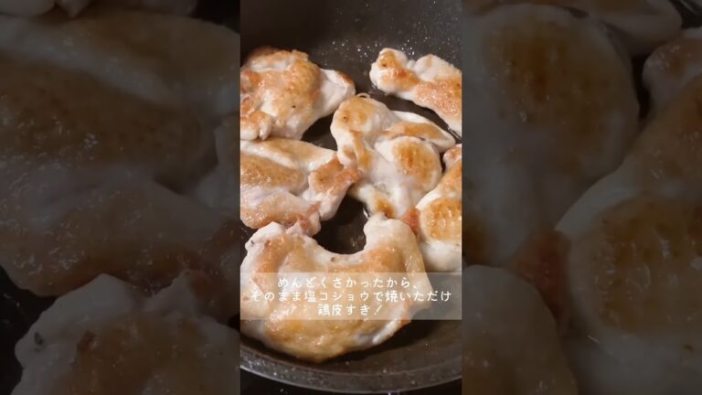 鶏皮焼きおいしい #鶏むね肉 #適当クッキング #2キロ #鶏皮レシピ #ほりにし #shorts