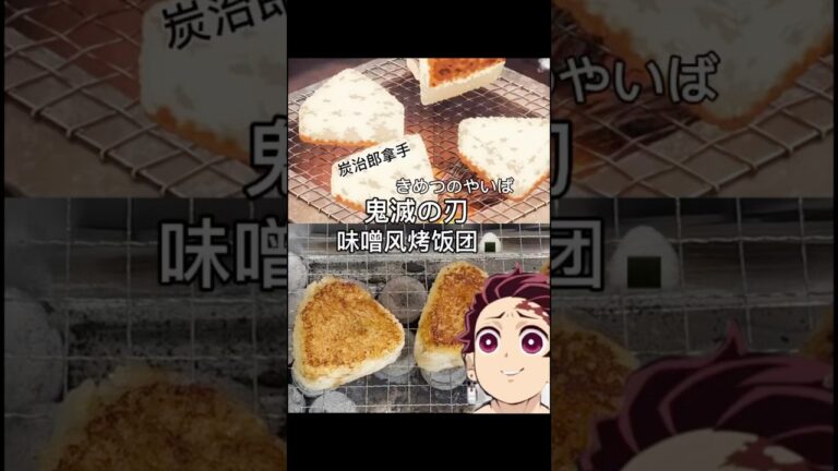 アニメ食品再現 鬼滅の刃 味噌味おにぎり🍙