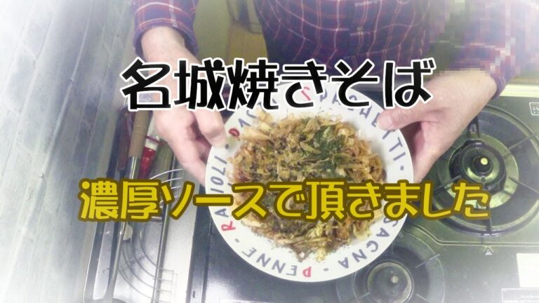名城焼きそば袋麺三食分ソース付きだけど！今回は濃厚ソースでいただきました