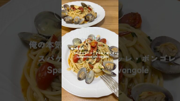 【スパゲットーニ・アッレ・ボンゴレ】パスタ #簡単レシピ #時短レシピ #イタリアン #trattoriaminowa #youtubeshorts
