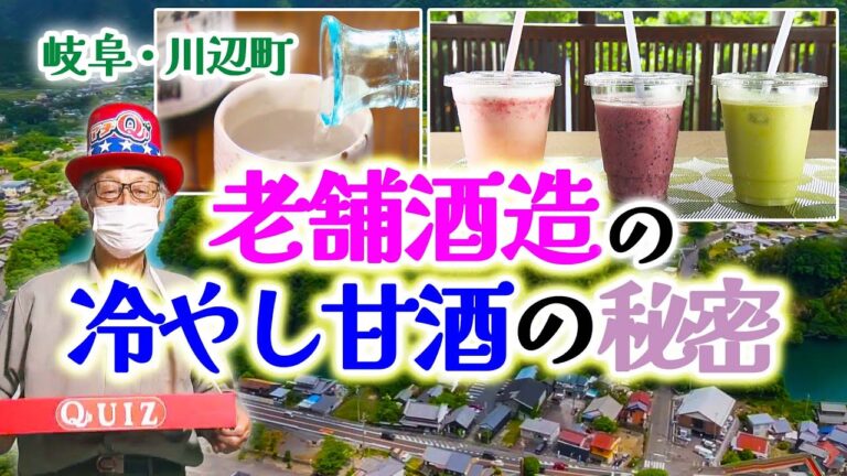 「入れてみたらおいしかった」老舗酒造の冷やし甘酒アレンジ　岐阜県川辺町【マチQ】2023年6月6日放送