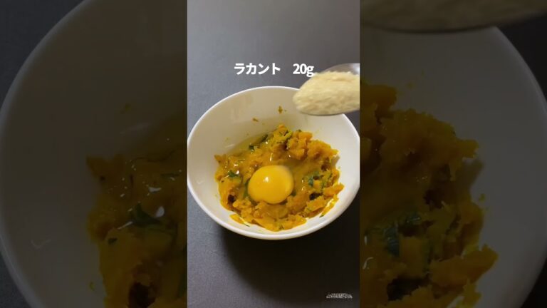 太りたくないママの「カボチャチーズケーキ」 #ヘルシースイーツ #youtubeshorts #shorts