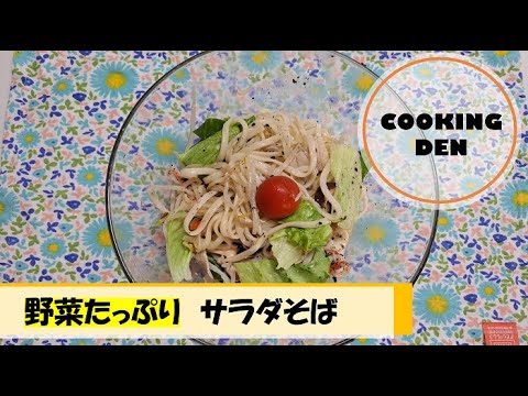 【公式】クッキングDEN『サラダそば』