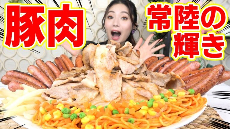 【大食い】ブランド豚『常陸の輝き』をお取り寄せして肉祭り！脂の輝き！肉汁たっぷり！【いばらきペロリコラボ】