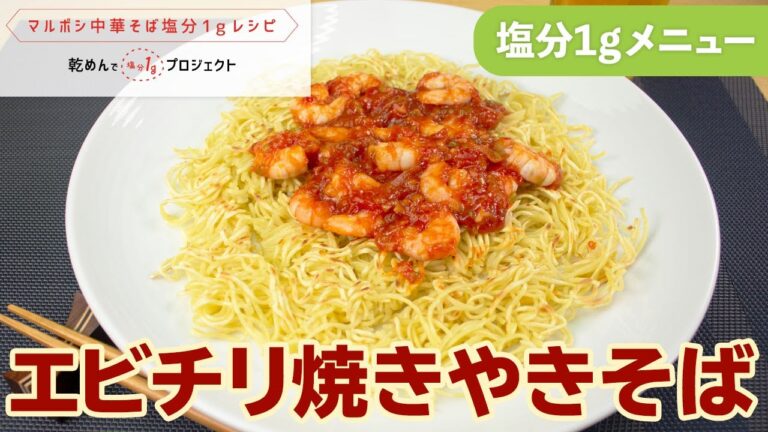 エビチリ焼きやきそば【乾めんで減塩プロジェクト】