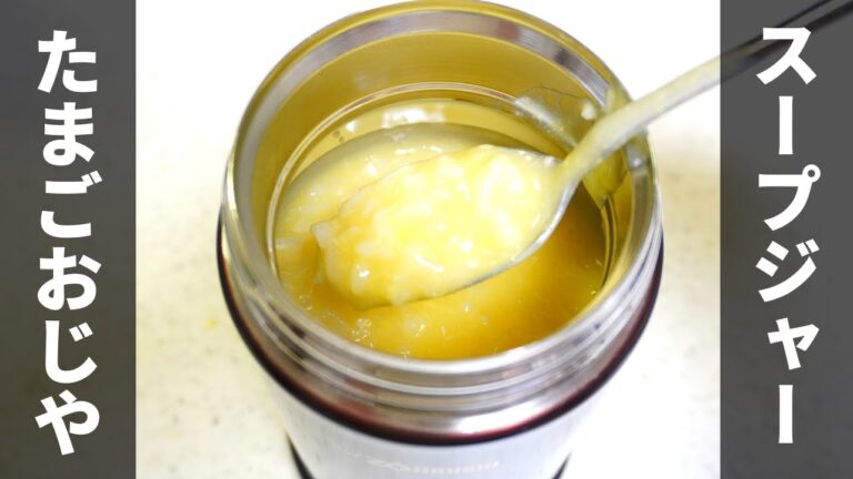 【スープジャー】ほんのり甘い玉子の味　たまごおじや