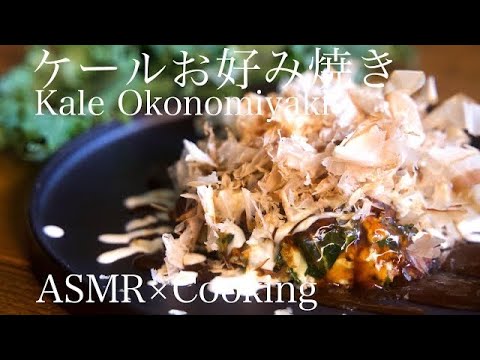 【ASMR Cooking】ケールお好み焼き/Kale Okonomiyaki