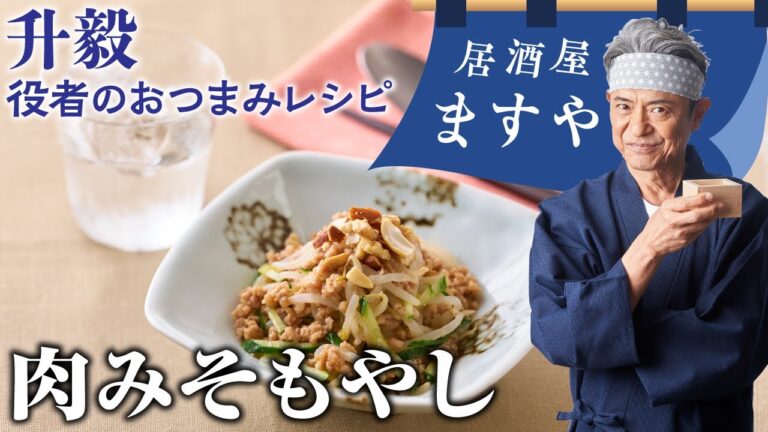 升毅　役者の おつまみレシピ 「 肉みそもやし」　【居酒屋ますや】 第26回｜NEWSポストセブン