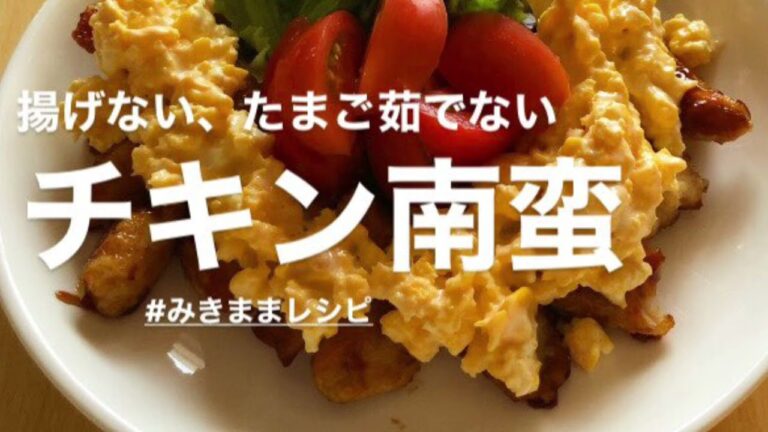【おうちごはん】【みきママレシピ】ムネ肉でチキン南蛮を作りました。揚げない、たまご茹でない笑。めちゃくちゃ美味しかったです。みきママすご〜い✨