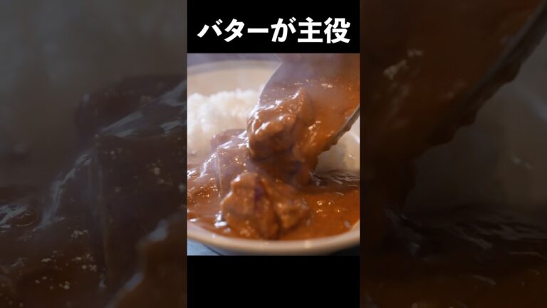 【バターチキンカレー】これを作ったら外で頼む理由がなくなります。 #shorts