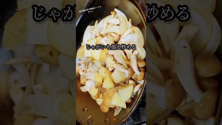 お手軽ビーフシチューの作り方！ #shorts #料理 #レシピ