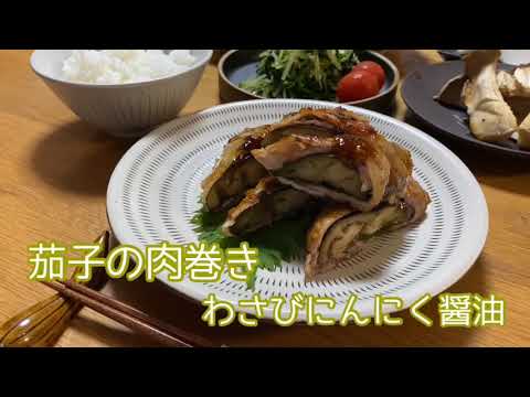 ボリューム満点！ご飯がめっちゃすすむ🎶お弁当・おつまみ・作り置きにも！【茄子の肉巻きわさびにんにく醤油】
