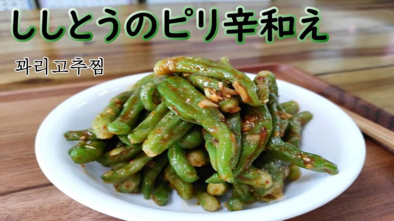 【ししとうのピリ辛和え】時間が経っても水が出ず、翌日まで美味しく食べられる、作り置きおかず,10分レシピ,꽈리고추찜 & 옥수수삶는법