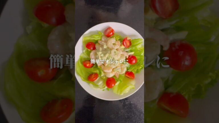 🦐エビアボガドサラダ🥑#簡単レシピ #簡単美味しい #おつまみレシピ #shorts #エビ #アボガド #サラダレシピ