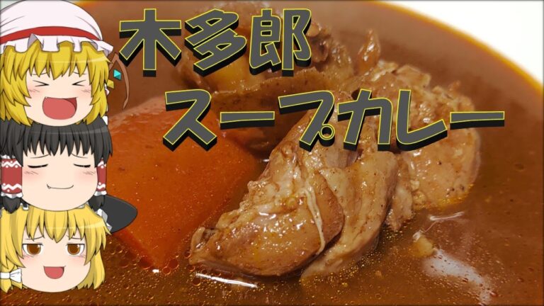 【ゆっくり】木多郎のスープカレーを味わう饅頭【料理】