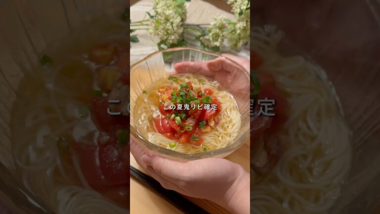 👛一人前180円！夏の暑さを吹き飛ばす【トマトツナ素麺】