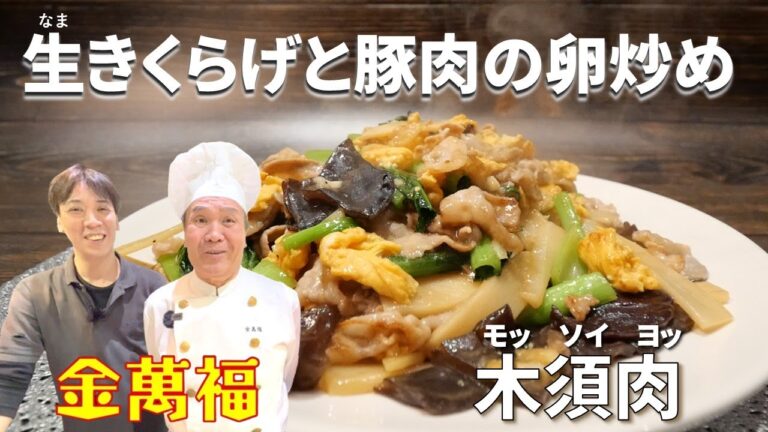 リクエスト多数の定番レシピ！【生きくらげと豚肉の卵炒め】（木須肉・モッソイヨッ／ムースーロー）～炎の料理人・金萬福の福を呼ぶレシピ！～Part 49