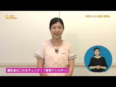 【手話付き放送】特集「子育てハッピー講座～離乳食～」