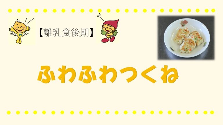 【離乳食後期】ふわふわつくね