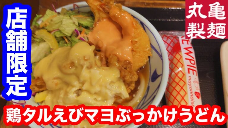 【店舗限定】丸亀製麺 鶏タルえびマヨぶっかけうどん・アスパラさぬきのめざめ天