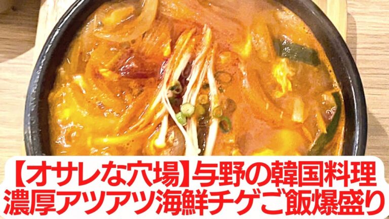 【オサレな穴場ランチ】与野の海鮮純豆腐チゲ【韓国料理KANTON】