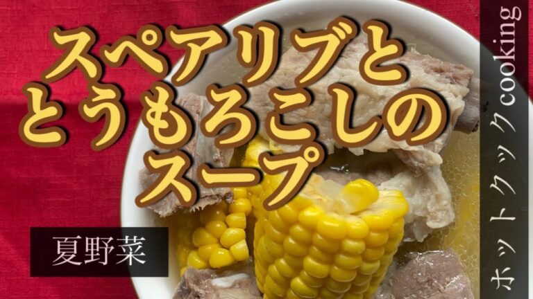 【ホットクック】スペアリブととうもろこしのスープ