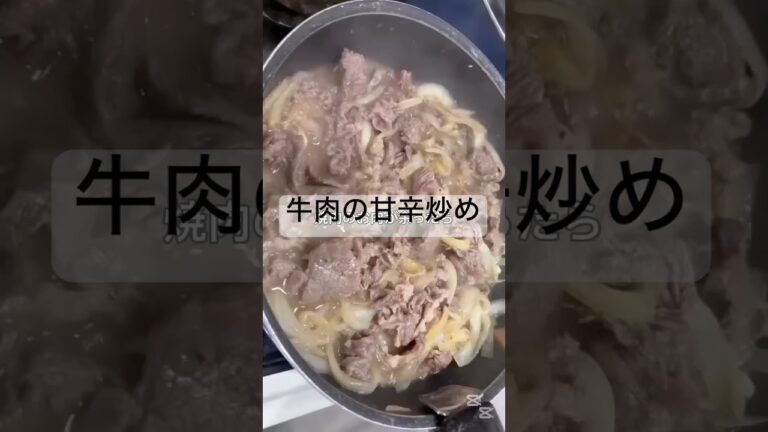 牛肉の甘辛炒め#料理 #節約 #手抜きごはん #晩ご飯 #簡単レシピ #cooking #牛肉#玉ねぎ