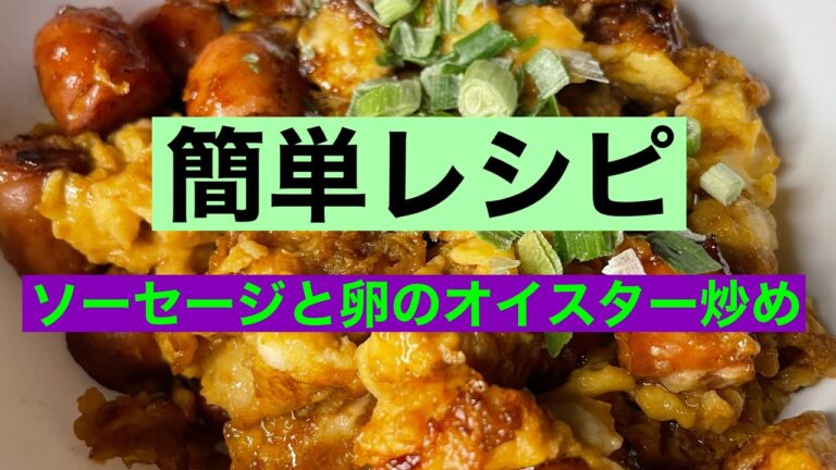 【シンプルで美味い】材料2つだけ！ソーセージと卵のオイスター炒めの作り方を紹介します！