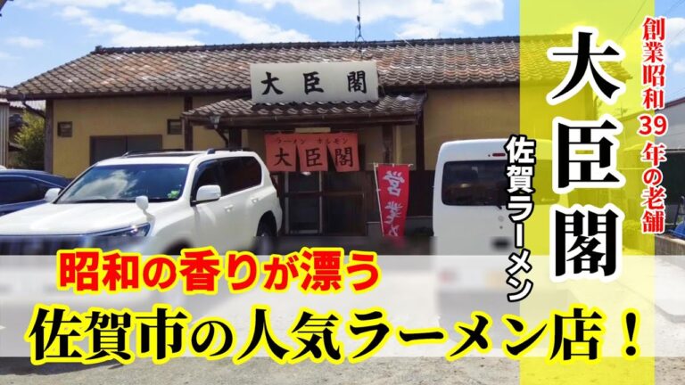 【佐賀ラーメン】創業昭和39年の老舗！「大臣閣」昭和の香りが漂う佐賀市の人気ラーメン店！豚骨ラーメン大！風味がいい濃厚豚骨は美味！★Ramen-Noodles