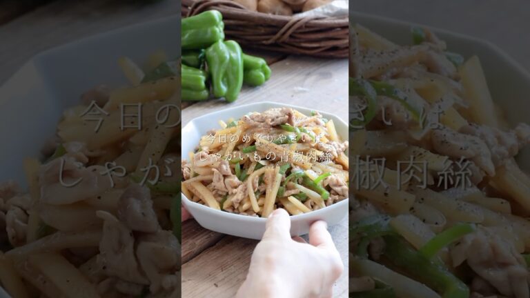 じゃがいもの青椒肉絲 #じゃがいも #ピーマン #青椒肉絲 #レシピ