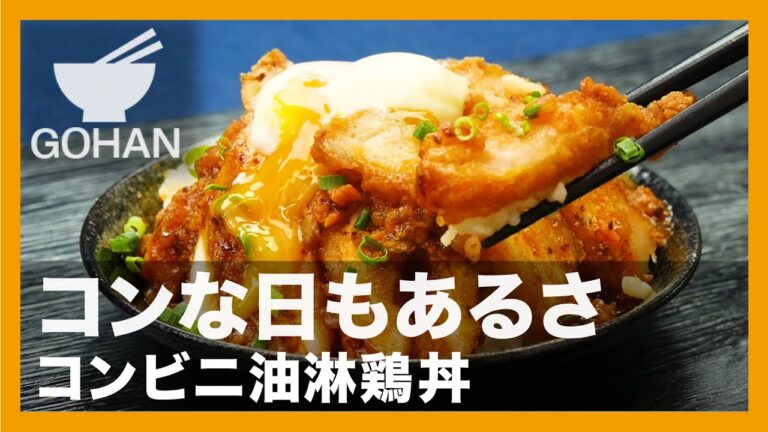 【簡単レシピ】コンな日もあるさ『コンビニ油淋鶏丼』の作り方【男飯】