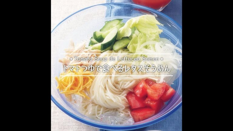 トマトつゆで食べるレタスそうめん
