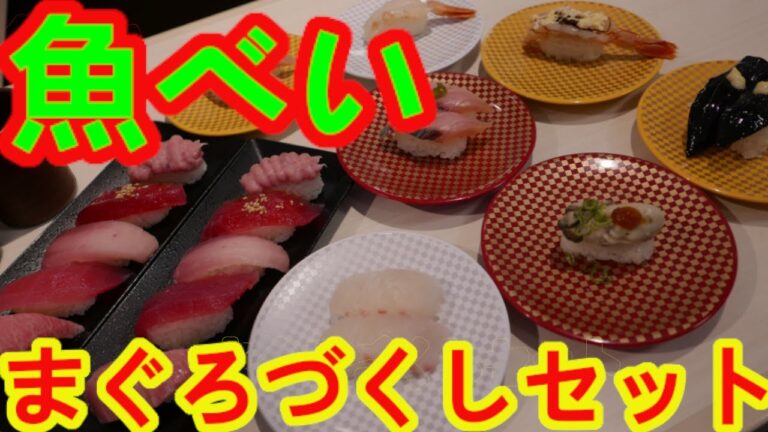 【魚べい】まぐろづくしセット/真鯛（活け〆）/牡蠣/さわら/大赤えび・国産本鮪大とろ/とろびん長まぐろ/漬け風まぐろ