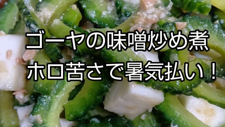 【簡単料理】#346 ゴーヤの味噌󠄀炒め煮　ゴーヤを食べて夏バテなし！