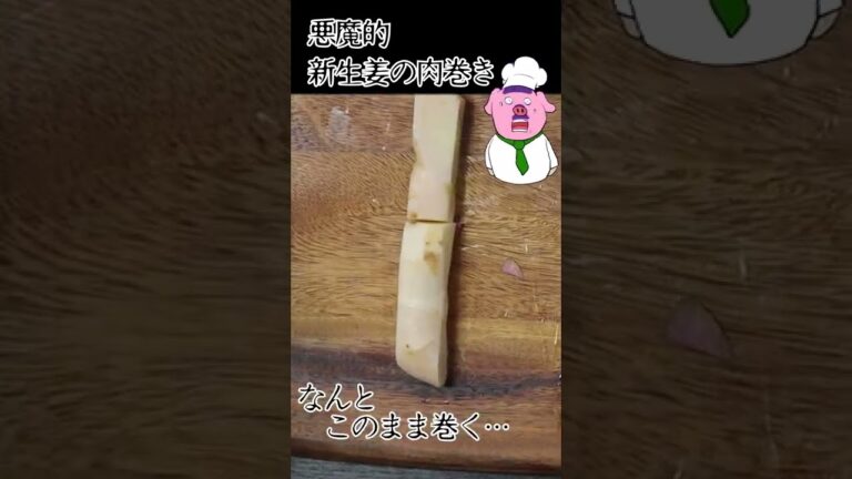 悪魔的新生姜の肉巻きの作り方（しょいか～ご習志野店様協賛）#Shorts