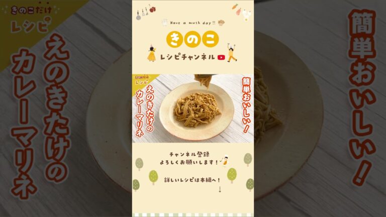えのきたけのカレーマリネ