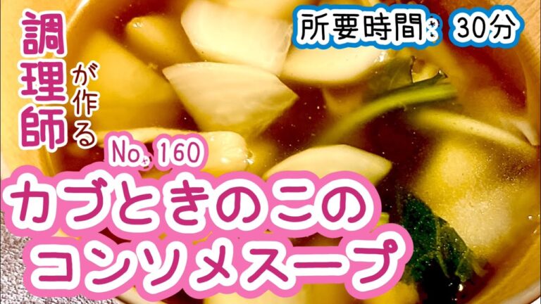 コンソメスープでさっぱり食べれる！【160. カブときのこのコンソメスープ】カブの美味しい食べ方！　#カブ　#きのこ　#舞茸　#コンソメスープ　#汁物　#レシピ　#自炊　#時短レシピ