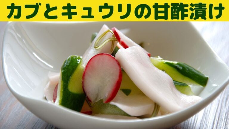カブとキュウリの甘酢漬け/カブの美味しい季節　甘めの味付けでお箸が止まらない！/酸っぱすぎない甘酢漬けの作り方