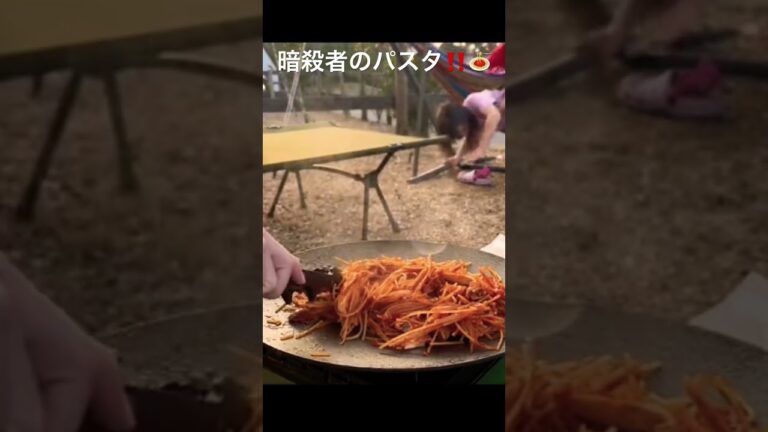 暗殺者のパスタを作ってみた‼️🍝　#暗殺者のパスタ#マルチグリドル#キャンプ飯