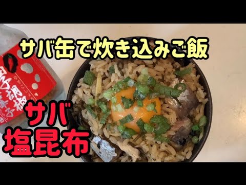 超簡単！鯖缶と塩昆布で炊き込みご飯！